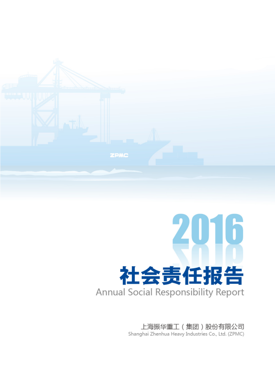 2016振华重工社会责任报告