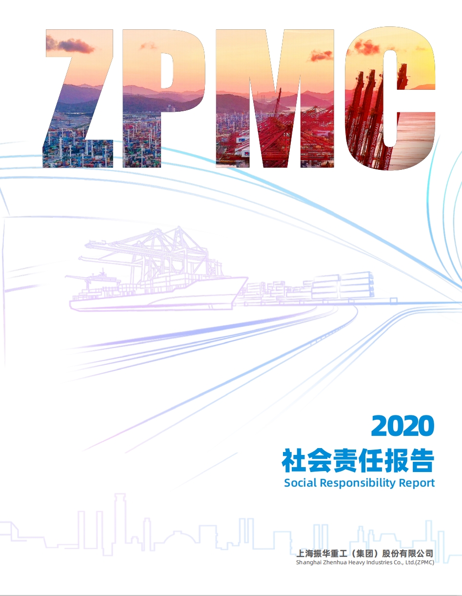 2020振华重工社会责任报告