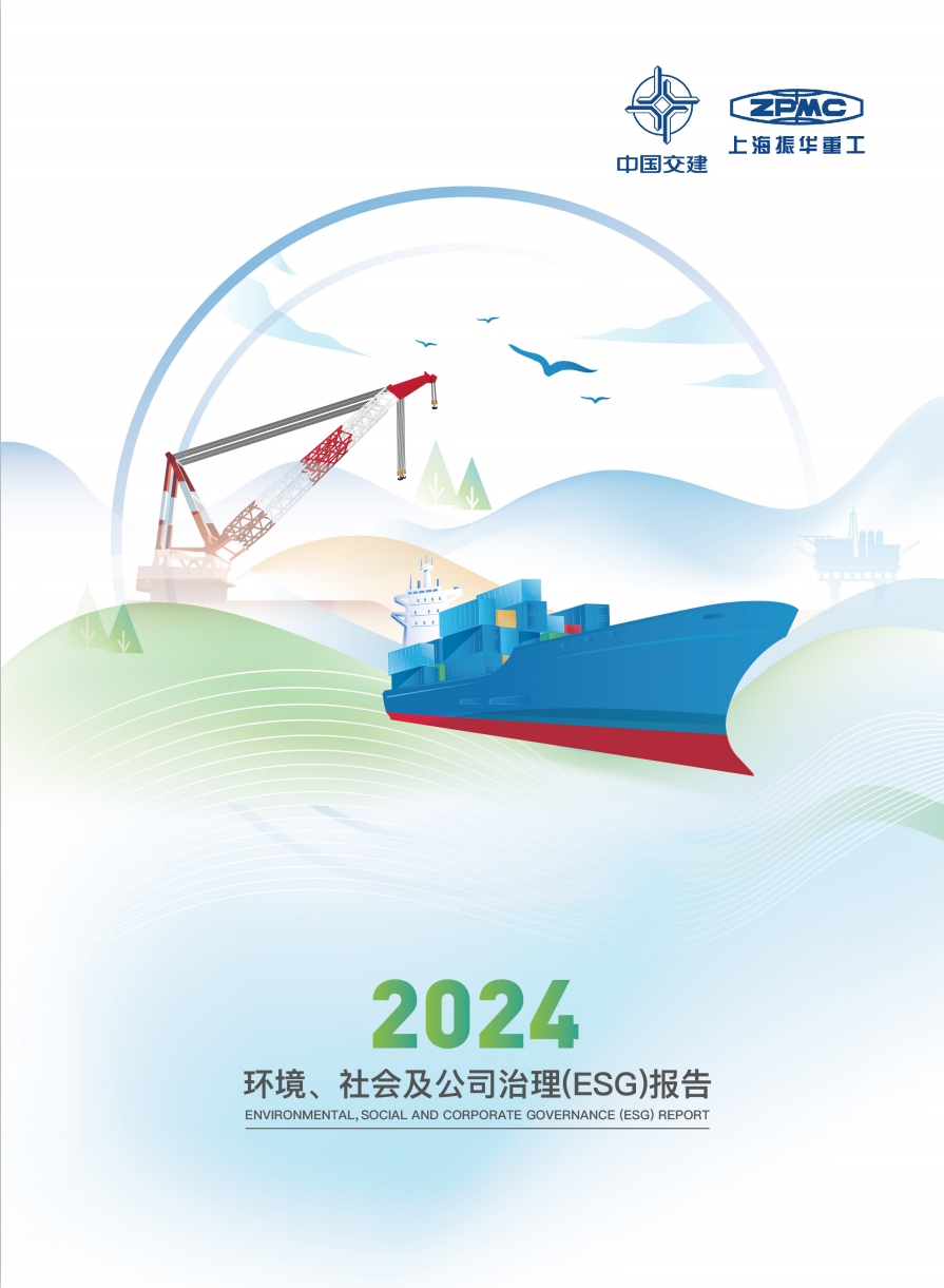 2024振华重工社会责任报告