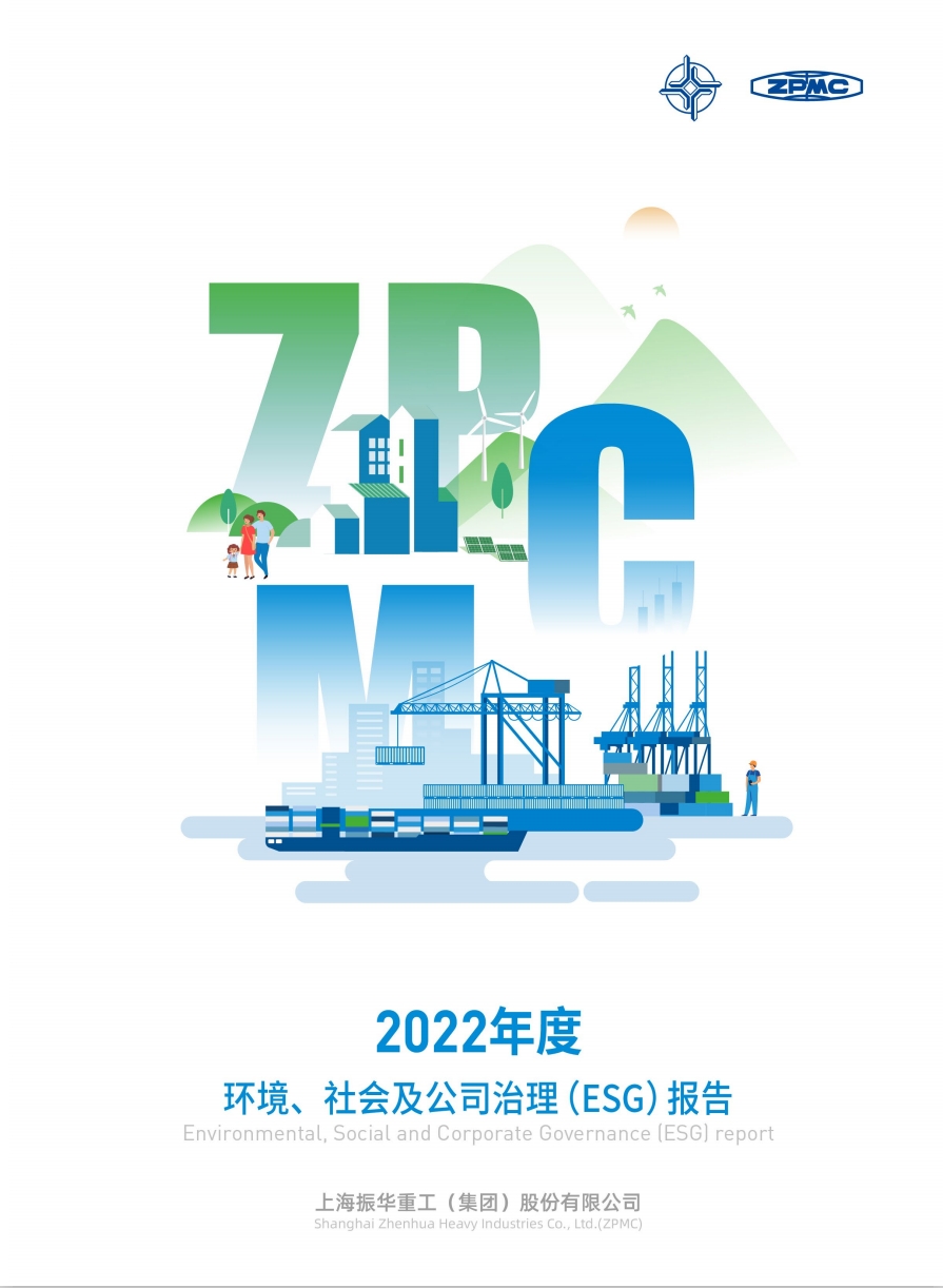 2021振华重工社会责任报告