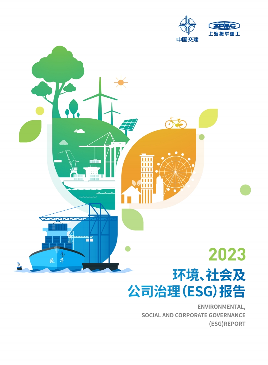 2023振华重工社会责任报告
