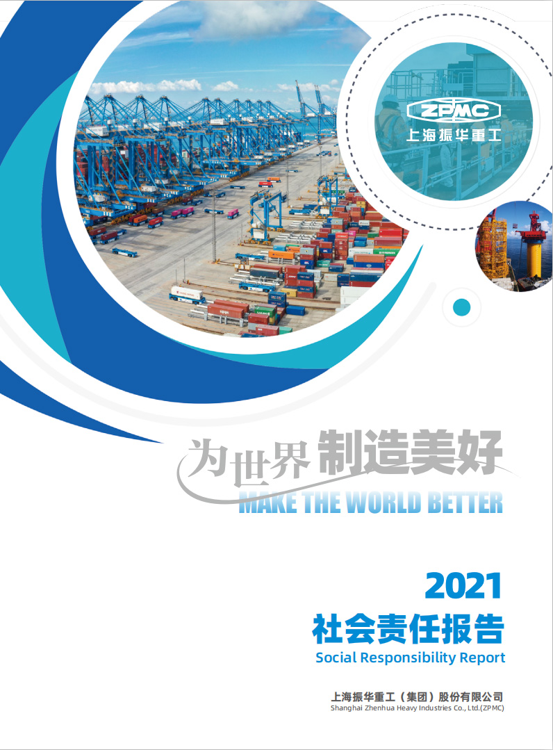 2021振华重工社会责任报告